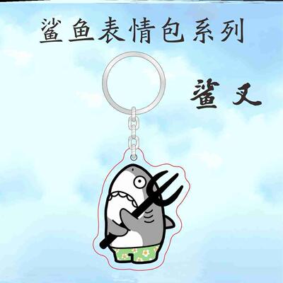 可爱搞笑小红书鲨鱼宝宝爆款卡通鲨鱼宝宝恶搞钥匙扣沙雕书包挂件