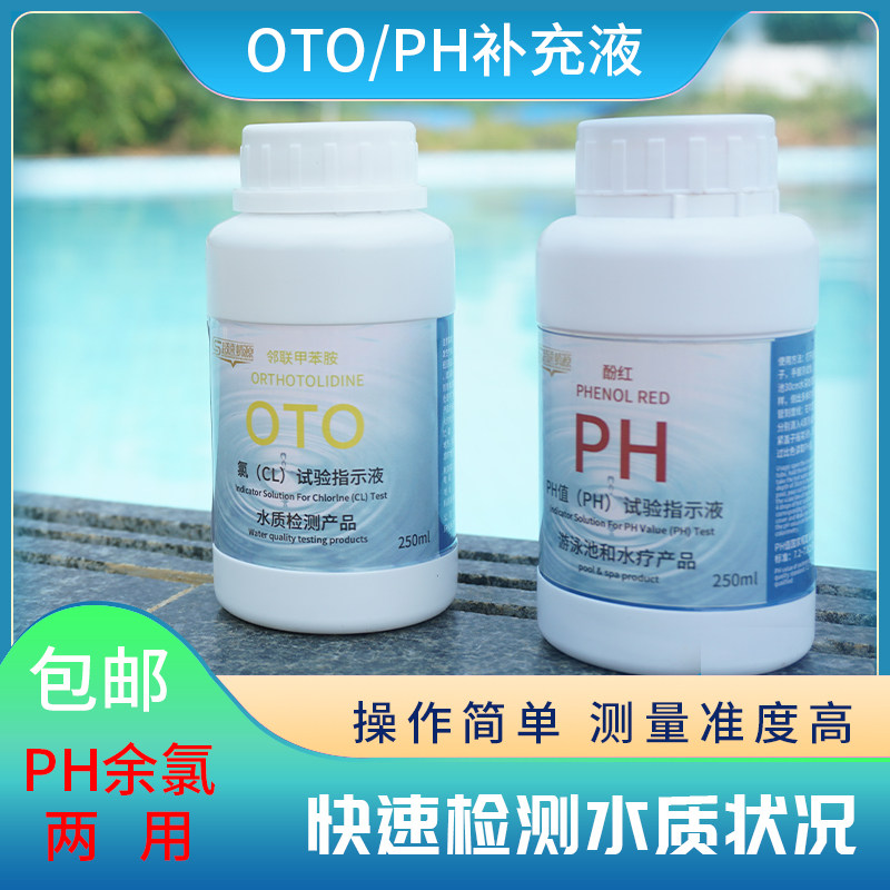 泳池酚红剂邻联甲苯胺指示剂酸碱ph值oto余氯测试验水补充液包邮