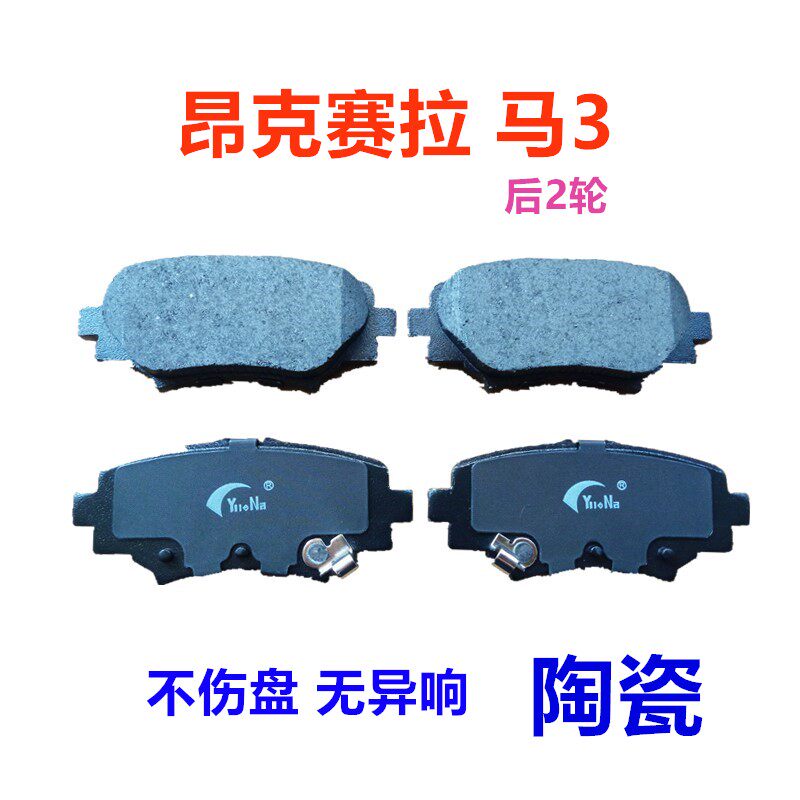 马自达昂克赛拉后刹车片 2.0刹车片