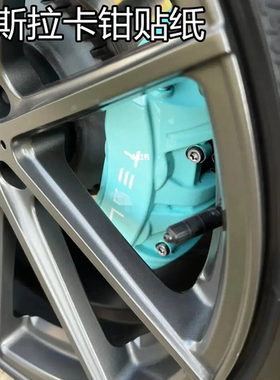 包邮 适用于特斯拉 卡钳贴纸 刹车贴纸