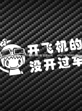 包邮个性装饰 改装贴纸hellaflush 汽车贴纸 开飞机的没开过车