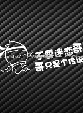 包邮个性装饰贴纸 hellaflush汽车贴纸 不要迷恋哥，哥只是个传说