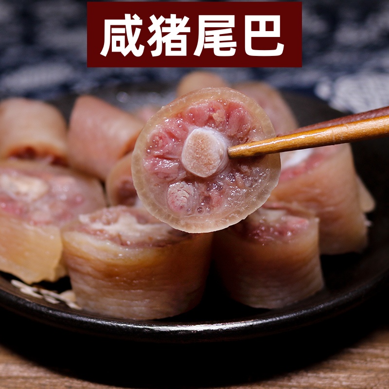 安徽特产咸猪尾巴风干腊肉500g