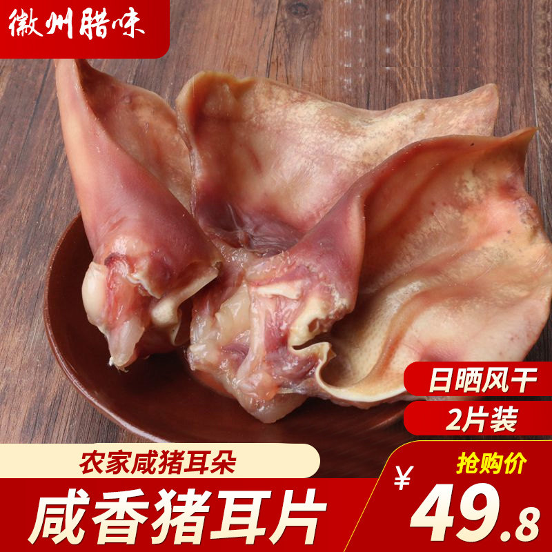 农家特产土猪纯耳片自制风干猪耳朵咸猪腊猪耳手工腌制日晒二片装,粮油调味/速食/干货/烘焙,腌肉/腊肉/腊禽类,淘宝优惠券,粉丝福利购,淘宝优惠卷