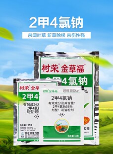 二甲四氯钠2钾甲4氯化钠树荣金草福小麦田专用阔叶杂草除草剂农药