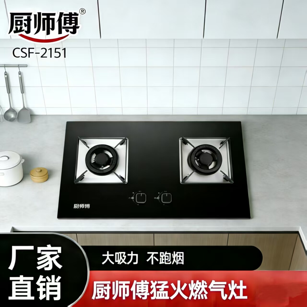厨师傅猛火燃气灶CSF-2151