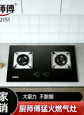 厨师傅猛火燃气灶CSF-2151
