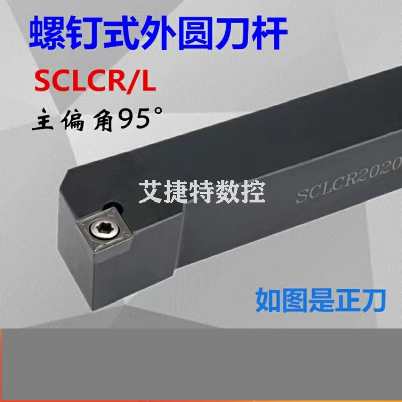 95度数控刀杆外圆车刀SCLCR/L1010 1212 1616 2020 2525 H06 H09