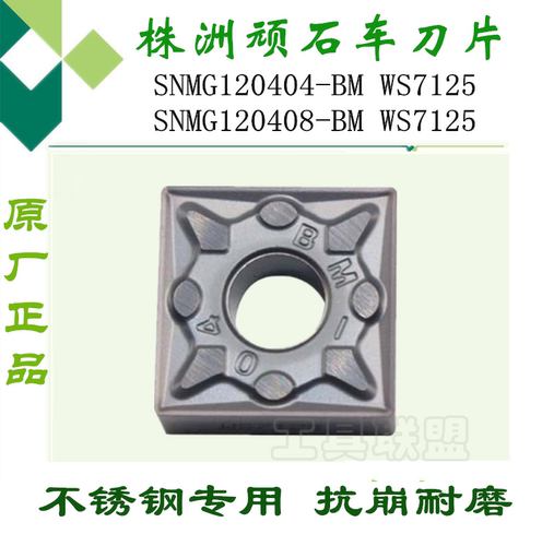 株洲顽石车刀片 SNMG120404/08/12-BM WS7125 不锈钢华锐数控刀片