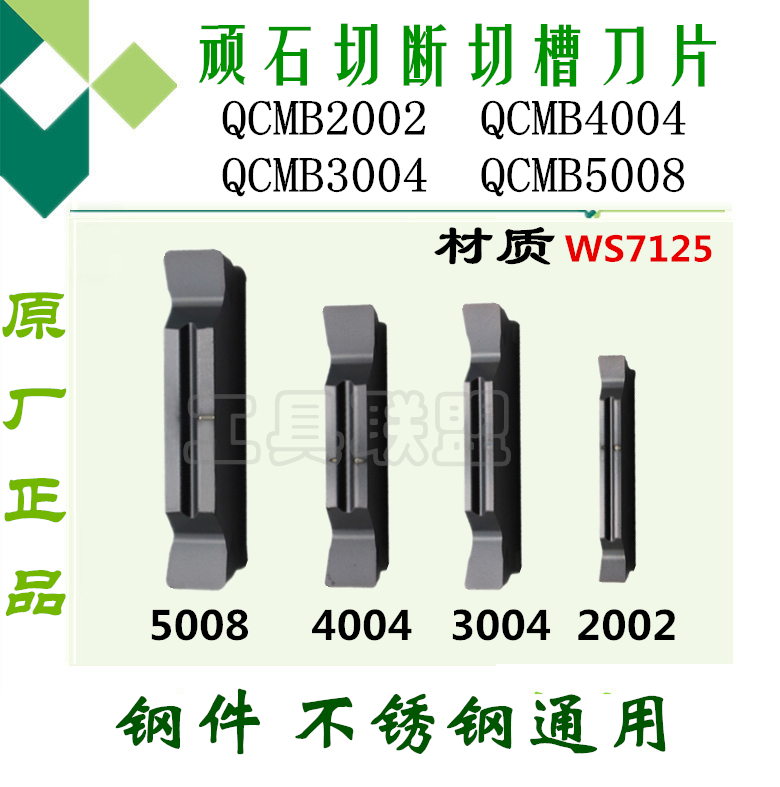 哈德切断切槽刀片QCMB2002/3004/4004/5008 WS7125精磨切断切槽刀