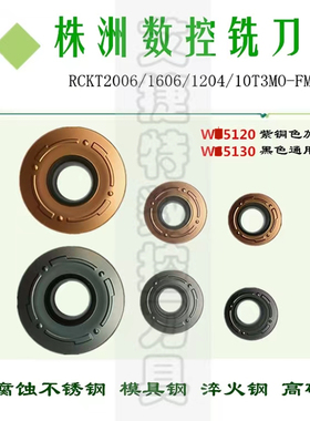 华石数控铣刀片RCKT2006/1606/1204/10T3MO-FM WS5130 W5120加硬