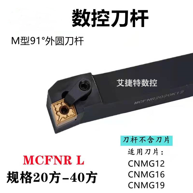 91°菱形数控外圆车刀杆MCFNR MCFNRL2020 2525 3232 P12机夹刀柄