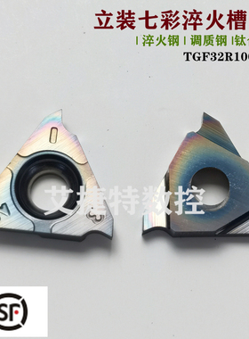 立装七彩淬火高硬数控槽刀片TGF32R050  100 200 250 300 钛合金