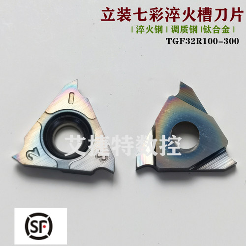 立装七彩淬火高硬数控槽刀片TGF32R050  100 200 250 300 钛合金