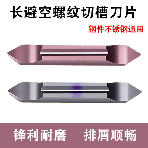 长避空螺纹切槽数控刀片