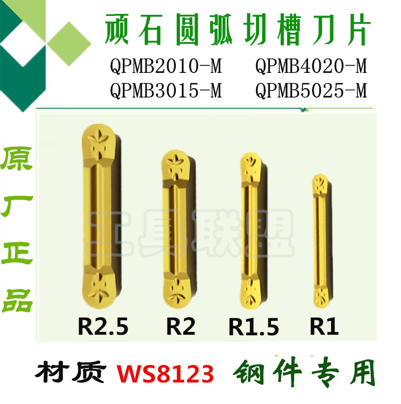 顽石圆弧切槽刀片QPMB2010-M/3015-M/4020-M/5025-M WS8123球头刀