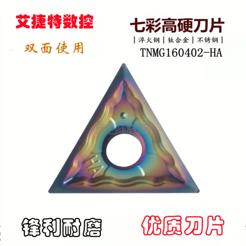 彩色淬火钢数控刀片三角高温合金不锈钢TNMG160402-HA清角车刀粒
