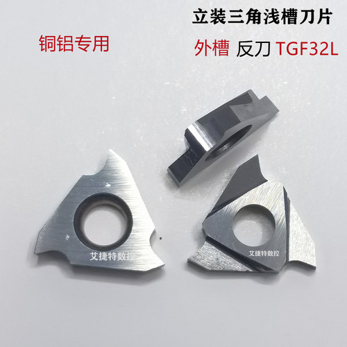 数控刀片三角立装浅槽刀粒TGF32L 100 200 300外槽卡簧槽铝铜专用