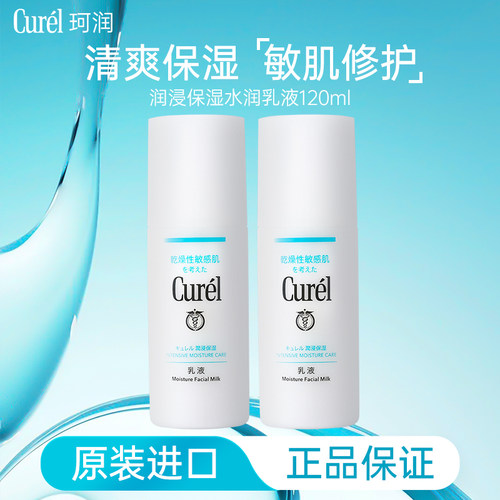 Curel珂润保湿水润乳液120ml爽肤补水润肤乳液敏感肌干燥舒缓修护