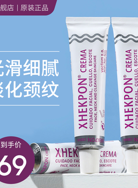 西班牙Xhekpon颈霜淡化提拉紧致颈纹嫩白神器女亮皙美颈部护理