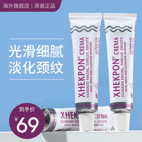 西班牙颈霜XHEKPON提拉紧致