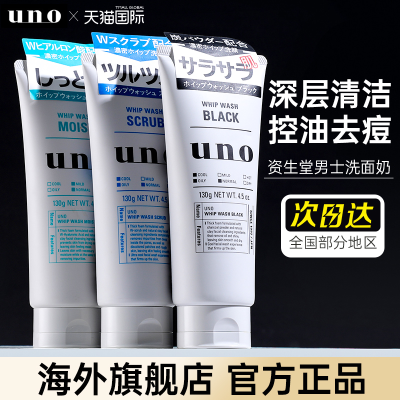 资生堂uno吾诺男士洗面奶专用深层清洁控油祛痘去黑头保湿洁面乳