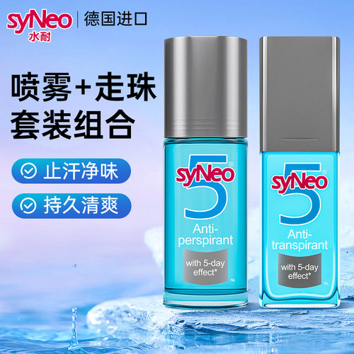 水耐止汗德国狐臭腋臭syNeo