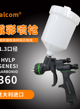 意大利WALCOM威彩喷枪360碳纤维喷漆枪面漆上壶高雾化钣喷设备