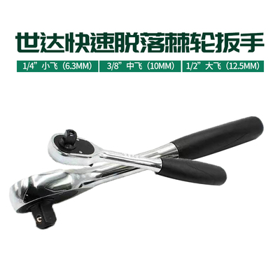 世达棘轮扳手大飞中飞小飞