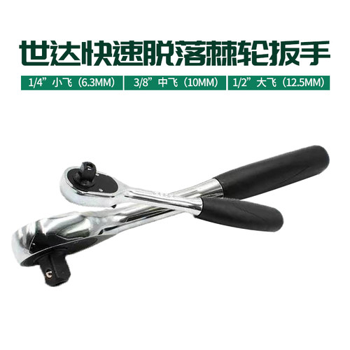 世达棘轮扳手大飞中飞小飞