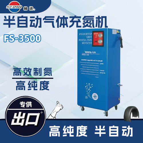 珠海风速充氮机FLY-SPEED轮胎防爆充氮设备真空轮胎氮气机FS3500