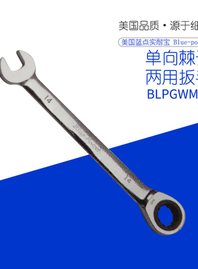 美国进口实耐宝Snapon蓝点BluePoint工具公制单向棘开两用扳手