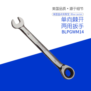 美国进口实耐宝Snapon蓝点BluePoint工具公制单向棘开两用扳手