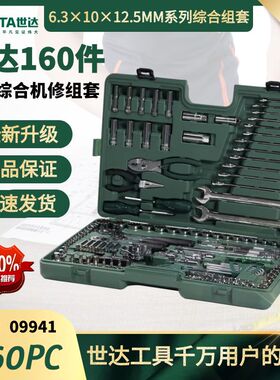 世达160件套装公制综合组套世达综合工具组套世达09941汽修工具盒