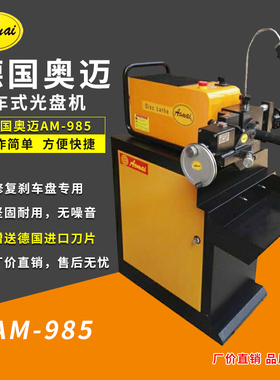 德国奥迈光盘机AM553刹车盘光碟机985刹车修复机就车光盘机AM-552