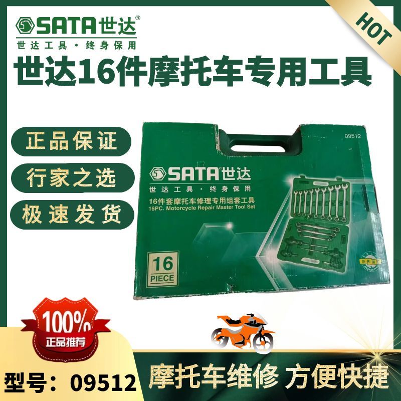 世达09512摩托车修理专用工具套筒扳手汽修16件摩托车维修组套装