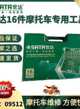 世达09512摩托车修理专用工具套筒扳手汽修16件摩托车维修组套装