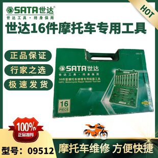 世达09512摩托车修理专用工具套筒扳手汽修16件摩托车维修组套装