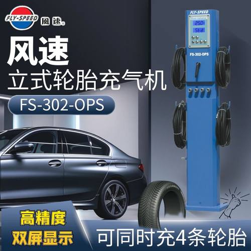 风速302全自动轮胎充气机