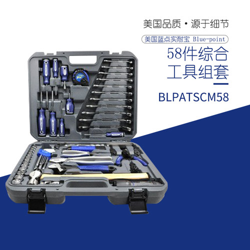 美国实耐宝Blue-point蓝点58件综合维修组套套筒套装BLPATSCM58