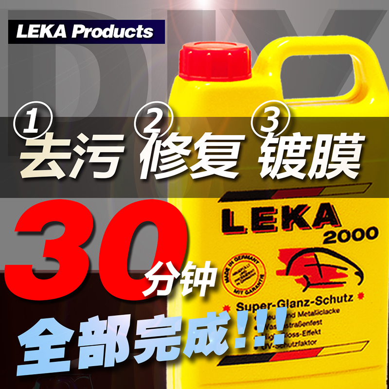 德国雷卡2000洁亮车宝LEKA清洁上光无水漆面划痕车体镀膜液体蜡