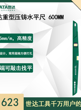 世达水平尺91623高精度重型压铸水平尺 600MM91624小型测量水平仪