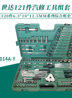 世达09014AY工具套装121工具组套世达120件公英制工具盒80件09518