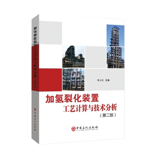 【旗舰店】加氢裂化装置工艺计算与技术分析 第二版 石油化工 石油炼制 加氢裂化 化工计算 原料产品 物料平衡 安全泄放 能耗节能