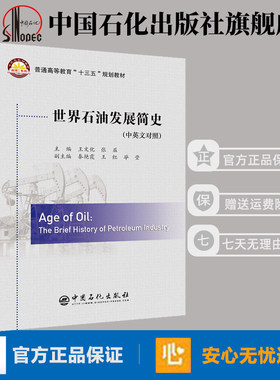 【旗舰店】世界石油发展简史 中英文对照 石油发展人物事件 普通高等教育“十三五”规划教材 王文化著 中国石化出版9787511451477