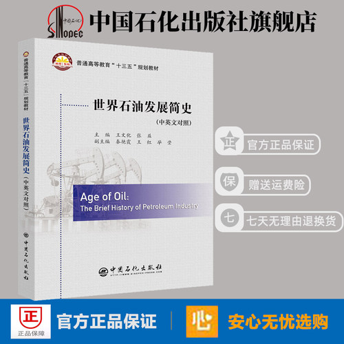 【旗舰店】世界石油发展简史 中英文对照 石油发展人物事件 普通高等教育“十三五”规划教材 王文化著 中国石化出版9787511451477