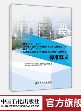 SH/T3503—2017《石油化工建设工程项目交工技术文件规定》SH/T3543—2017《石油化工建设工程项目施工过程技术文件规定》标准释义