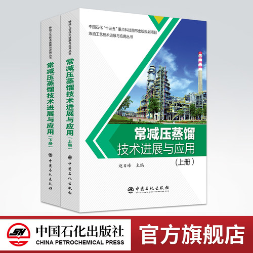 【旗舰店】常减压蒸馏技术进展与应用 炼油工艺技术进展与应用丛书  9787511452504  中国石化出版社