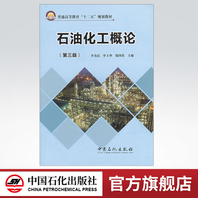 【旗舰店】石油化工概论（第三版）可供炼化企业的生产管理人员参考 还可满足高级职业技术人才继续教育的需要 中国石化出版社