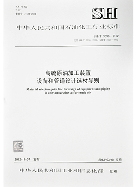 SH/T 3096-2012 高硫原油加工装置设备和管道设计选材导则